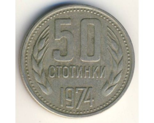 50 стотинок 1974 год Болгария