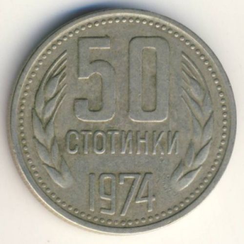 50 стотинок 1974 год Болгария