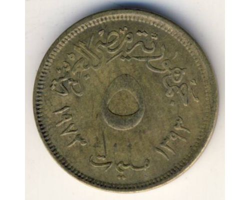 5 миллим 1973 год Египет