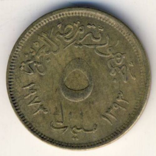 5 миллим 1973 год Египет