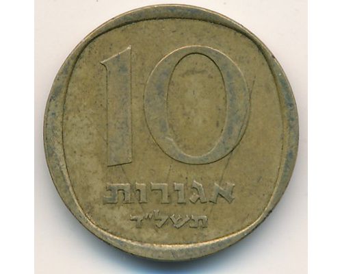 10 агорот 1974 год Израиль תשל"ד