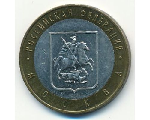10 рублей 2005 года Москва Россия