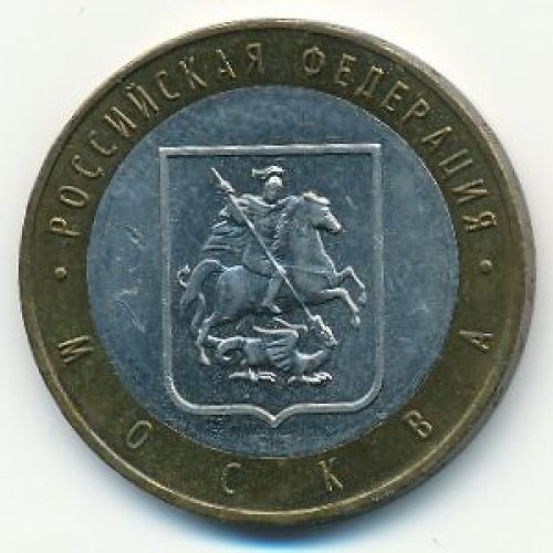 10 рублей 2005 года Москва Россия