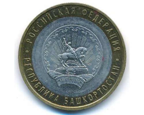 10 рублей 2007 года Республика Башкортостан Россия