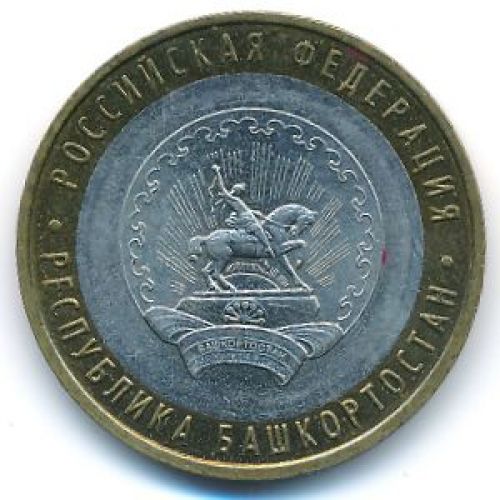 10 рублей 2007 года Республика Башкортостан Россия