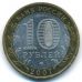 10 рублей 2007 года Республика Башкортостан Россия