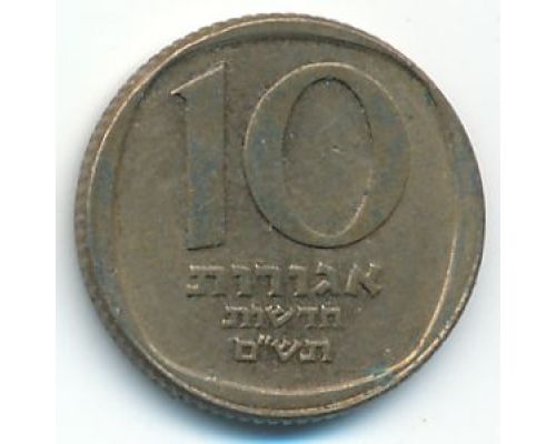 10 новых агорот 1980 год Израиль תש"ם