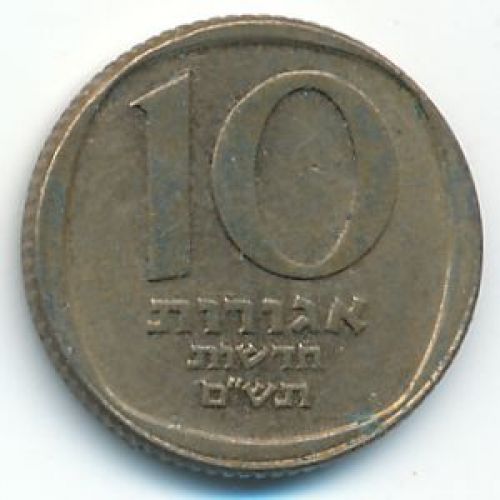 10 новых агорот 1980 год Израиль תש"ם