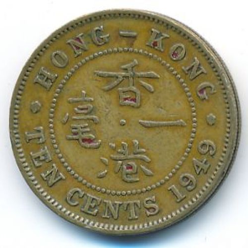 10 центов 1949 год Китай Гонконг Георг VI