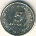 5 драхм 1994 год Греция