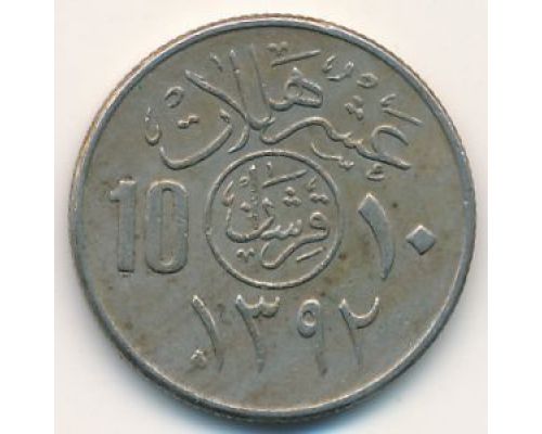 10 халала 1972 год Саудовская Аравия