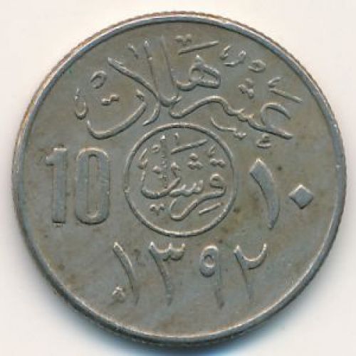 10 халала 1972 год Саудовская Аравия