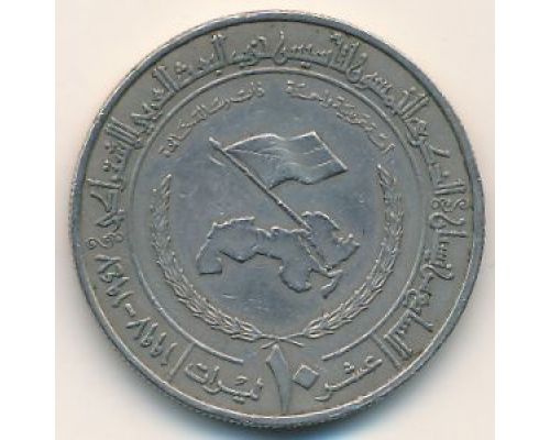 10 фунтов 1997 год Сирия Партия арабского социалистического возрождения. 50-летие.