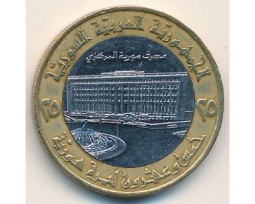25 фунтов 1996 год Сирия Здание Центрального банка