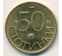 50 стотинки 1992 год Болгария