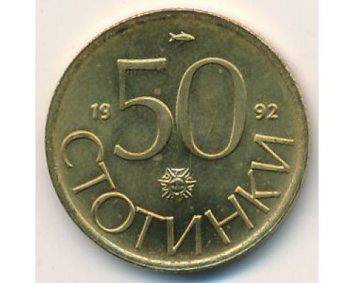 50 стотинки 1992 год Болгария