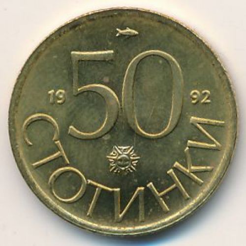 50 стотинки 1992 год Болгария