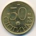 50 стотинки 1992 год Болгария