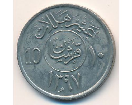 10 халала 1976 год Саудовская Аравия