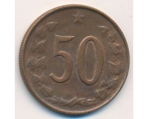 50 гелеров 1970 год Чехословакия