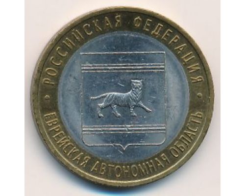 10 рублей 2009 года Еврейская Автономная Область Россия