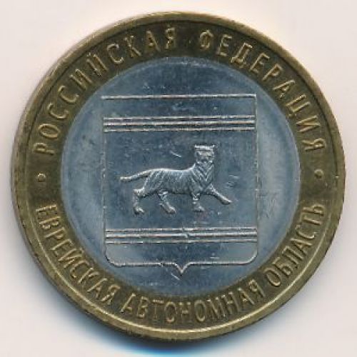 10 рублей 2009 года Еврейская Автономная Область Россия