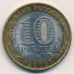 10 рублей 2009 года Еврейская Автономная Область Россия