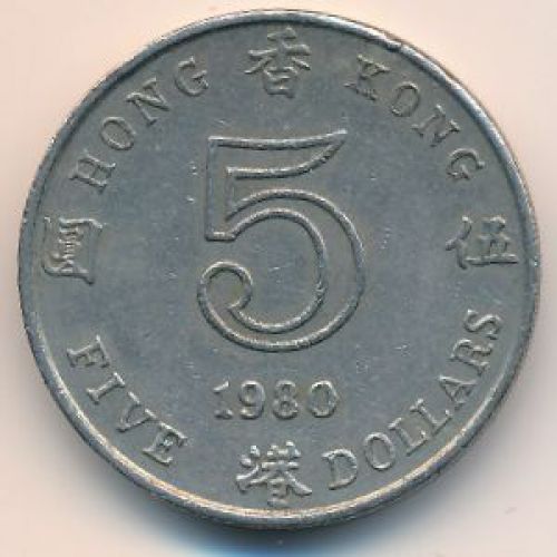 5 долларов 1980 год Китай Гонконг Елизавета II