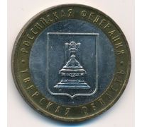 10 рублей 2005 года Тверская Область Россия