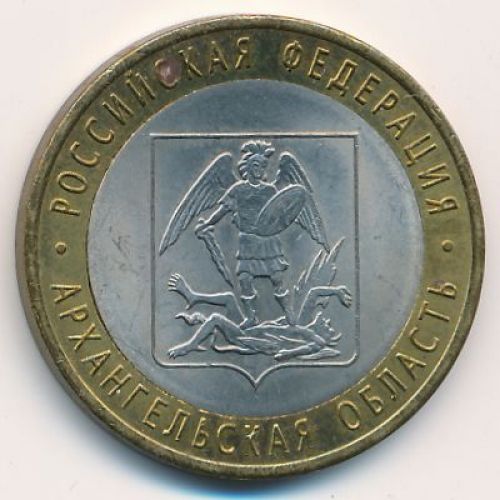 10 рублей 2007 года Архангельская Область Россия