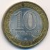 10 рублей 2007 года Архангельская Область Россия