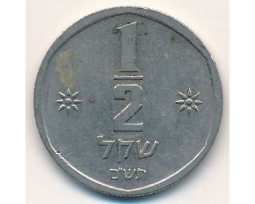 1/2 шекеля 1980 год Израиль תש"ם