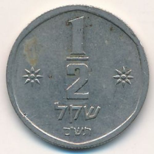 1/2 шекеля 1980 год Израиль תש"ם