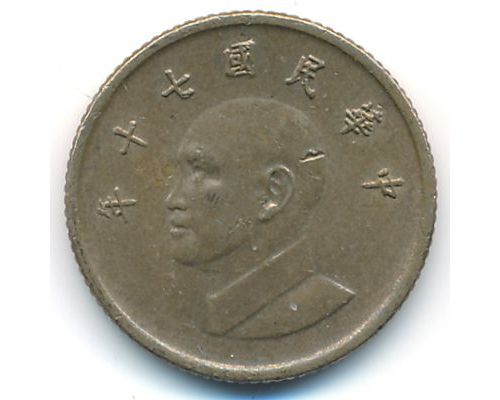 1 юань 1981-2022 год Тайвань (доллар)