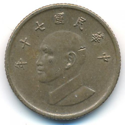 1 юань 1981-2022 год Тайвань (доллар)