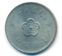 1 юань 1977 год Тайвань