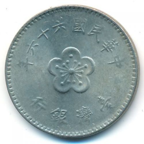1 юань 1977 год Тайвань