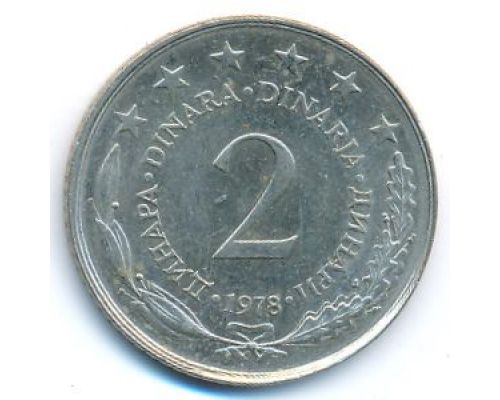 2 динара 1978 год  Югославия
