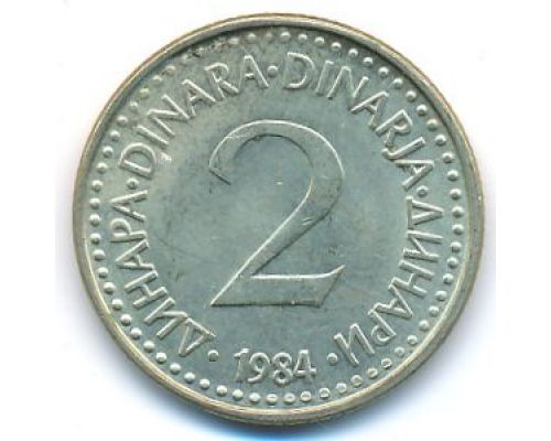 2 динара 1984 год  Югославия