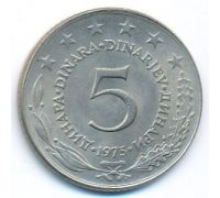 5 динаров 1975 год  Югославия