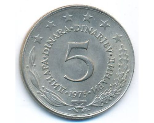 5 динаров 1975 год  Югославия