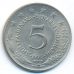 5 динаров 1975 год  Югославия