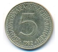 5 динаров 1982 год  Югославия