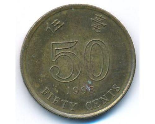 50 центов 1998 год Китай Гонконг