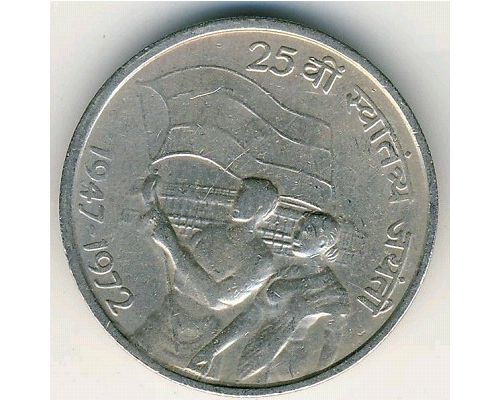 50 пайс 1972 год Индия 25-летие независимости