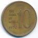 10 вон 1970 год Южная Корея