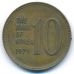 10 вон 1979 год Южная Корея