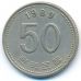 50 вон 1989 год Южная Корея
