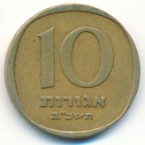 10 агорот 1962 год Израиль תשכ"ב
