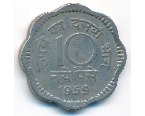 10 пайс 1959 год Индия